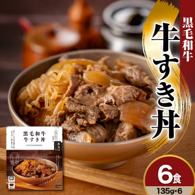 黒毛和牛 牛すき丼　135g×6食　詰め合わせセット