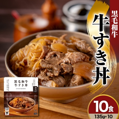 黒毛和牛　牛すき丼　135g×10食　詰め合わせセット