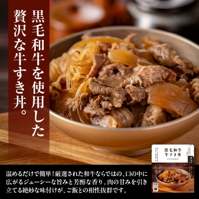 黒毛和牛 牛すき丼 135g × 10食 和牛 牛肉 牛丼 すき焼き丼