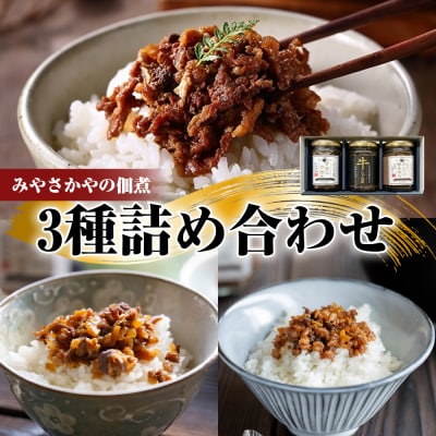 みやさかやの佃煮　3種詰め合わせセット
