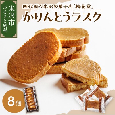 かりんとうラスク　8袋入り(1袋2枚入り)
