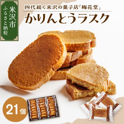 かりんとうラスク　21袋入り(1袋2枚入り)