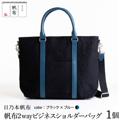 「日乃本帆布」 2WAY ビジネスショルダー 〔 ブラック×ブルー 〕