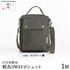 「日乃本帆布」 3WAYポシェット 〔 モスグリーン 〕 