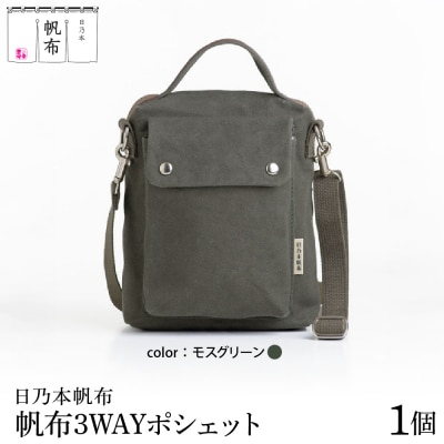 「日乃本帆布」 3WAYポシェット 〔 モスグリーン 〕 