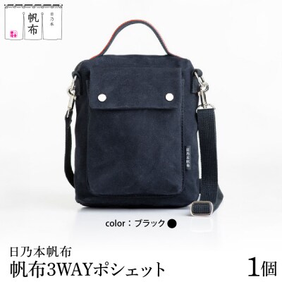 「日乃本帆布」 3WAYポシェット 〔 ブラック 〕 