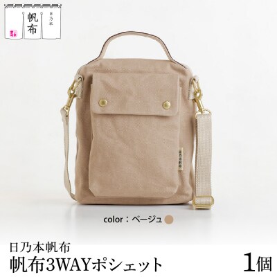「日乃本帆布」 3WAYポシェット 〔 ベージュ 〕 