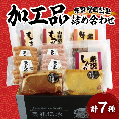 米沢食肉公社 オリジナル加工品 詰合せ 7種詰合せ 2025