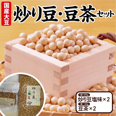 【先行予約】令和8年産 炒り豆・豆茶セット(炒り豆塩味300g×2,豆茶160g×2)