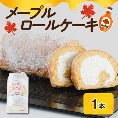 メープル ロールケーキ 1本