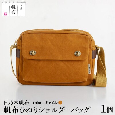 「日乃本帆布」 ひねり ショルダーバッグ キャメル