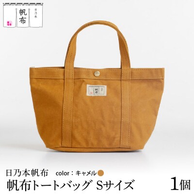「日乃本帆布」 トートバッグ Sサイズ 〔 キャメル 〕 