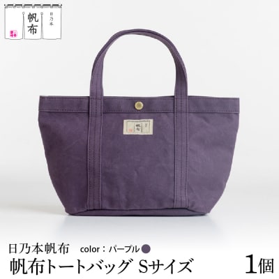 「日乃本帆布」 トートバッグ Sサイズ 〔 パープル 〕 