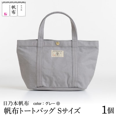 「日乃本帆布」 トートバッグ Sサイズ 〔 グレー 〕 