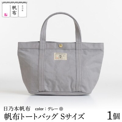 「日乃本帆布」 トートバッグ Sサイズ 〔 グレー 〕 