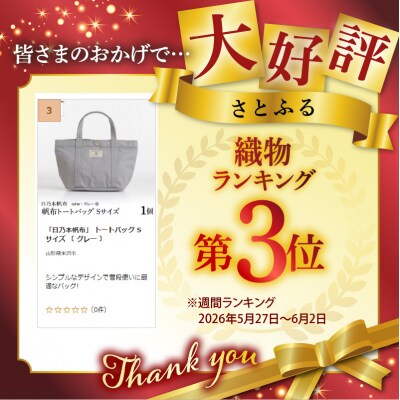 「日乃本帆布」 トートバッグ Sサイズ 〔 グレー 〕 