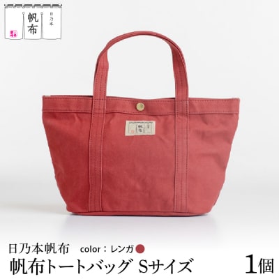 「日乃本帆布」 トートバッグ Sサイズ 〔 レンガ 〕 