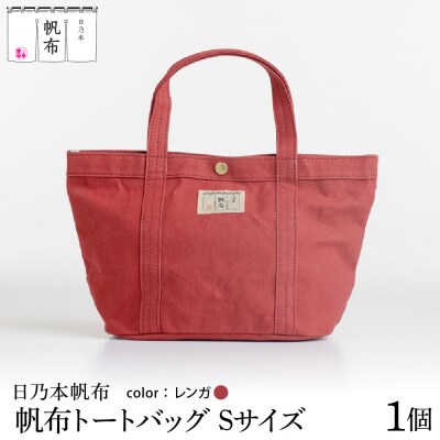 「日乃本帆布」 トートバッグ Sサイズ 〔 レンガ 〕 
