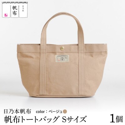 「日乃本帆布」 トートバッグ Sサイズ 〔 ベージュ 〕 