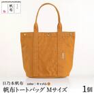 「日乃本帆布」 トートバッグ Mサイズ 〔 キャメル〕 