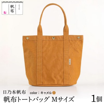 「日乃本帆布」 トートバッグ Mサイズ 〔 キャメル〕 