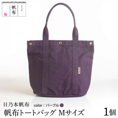 「日乃本帆布」 トートバッグ Mサイズ 〔 パープル〕 