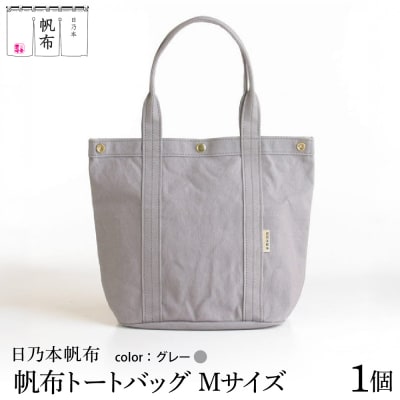 「日乃本帆布」 トートバッグ Mサイズ 〔 グレー〕 