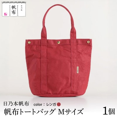 「日乃本帆布」 トートバッグ Mサイズ 〔レンガ〕 