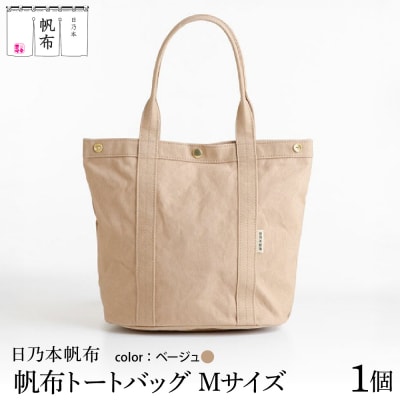 「日乃本帆布」 トートバッグ Mサイズ 〔ベージュ〕 
