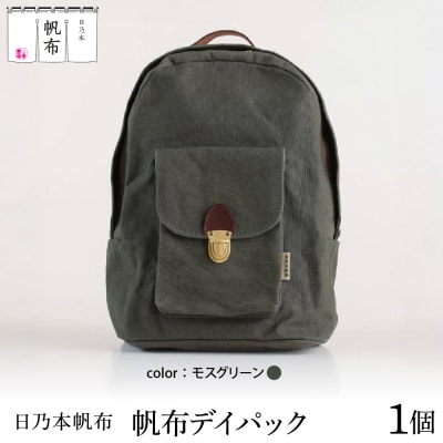 「日乃本帆布」デイパック 〔モスグリーン〕