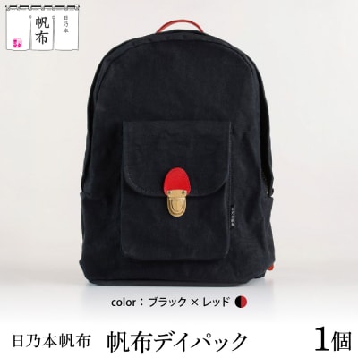 「日乃本帆布」デイパック 〔ブラック×レッド〕