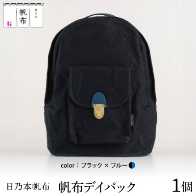 「日乃本帆布」デイパック 〔ブラック×ブルー〕 