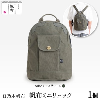 「日乃本帆布」ミニリュック 〔モスグリーン〕 