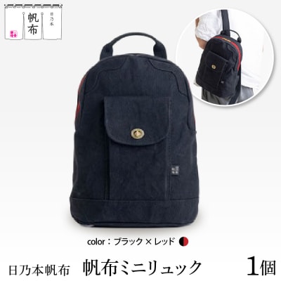 「日乃本帆布」ミニリュック 〔ブラック×レッド〕 