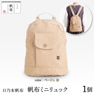 「日乃本帆布」ミニリュック 〔ベージュ〕 