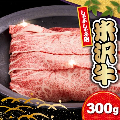 【 冷蔵 】 米沢牛 ロース しゃぶしゃぶ用 300g 牛肉 リブロース カタロース おまかせ