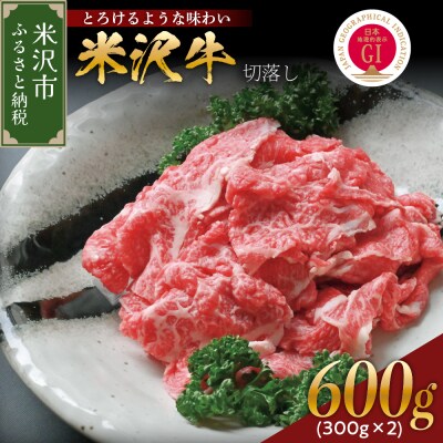 【冷蔵】米沢牛 切落し 300g×2 手軽 牛肉 ブランド牛 和牛日本三大和牛 人気 黒毛和牛 国産