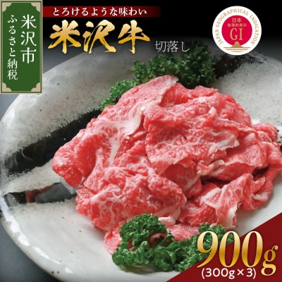 【冷蔵】米沢牛 切落し 300g×3　冷蔵 手軽 牛肉 ブランド牛 和牛 日本三大和牛 人気