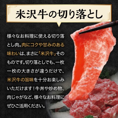 【冷蔵】米沢牛 切落し 300g×3　冷蔵 手軽 牛肉 ブランド牛 和牛 日本三大和牛 人気