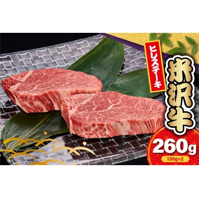 【 冷蔵 】 米沢牛ヒレステーキ用　130g×2枚(ヒレ) 
