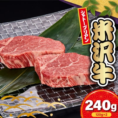 【 冷蔵 】 米沢牛シャトーブリアン 　120g×2枚　計240g(ヒレ　シャトーブリアン) 