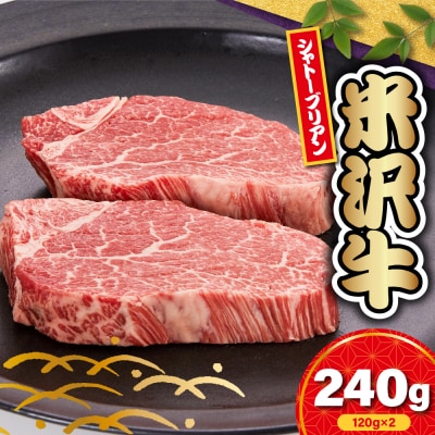 【 冷蔵 】 米沢牛シャトーブリアン 　120g×2枚　計240g(ヒレ　シャトーブリアン) 