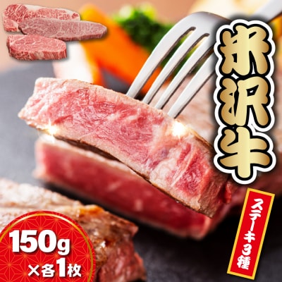 【 冷蔵 】 米沢牛ステーキ (サーロイン・ヒレ・モモ)   3種食べ比べ セット 150g×各1枚