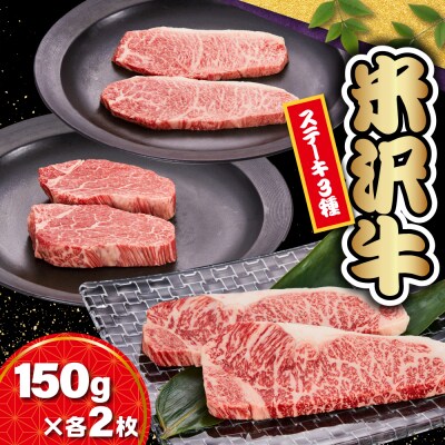 【 冷蔵 】 米沢牛ステーキ (サーロイン・ヒレ・モモ)   3種食べ比べ セット　150g×各2枚