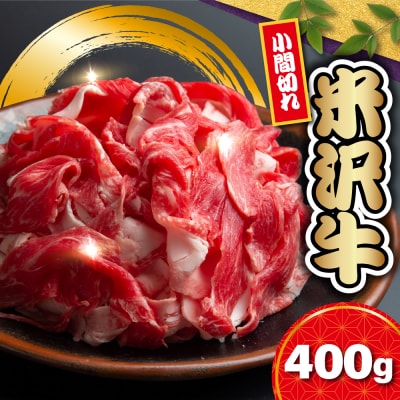 【冷蔵】米沢牛小間切 400g 冷蔵 手軽 牛肉 ブランド牛 和牛 日本三大和牛 人気  黒毛和牛