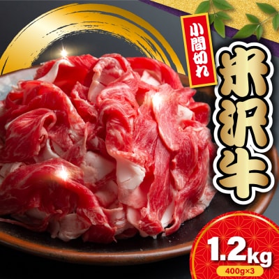 米沢牛小間切　400g×3　計1200g【冷蔵】