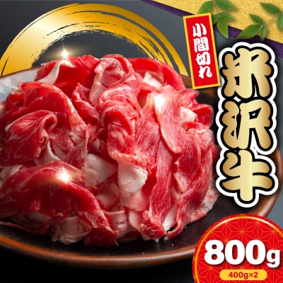 【冷蔵】米沢牛 小間切 400g×2 冷蔵 手軽 牛肉 ブランド牛 和牛 日本三大和牛 人気 黒毛
