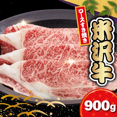 【 冷蔵 】 米沢牛 ロース すき焼き用 900g 牛肉 リブロース カタロース おまかせ