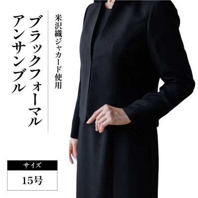 米沢織 ブラックフォーマル アンサンブル (ジャケット・ワンピース) 15号 