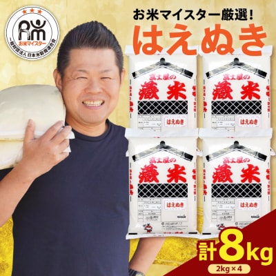 【 令和7年産 】 はえぬき 計8kg ( 2kg×4袋 ) お米マイスター厳選米 2025年産